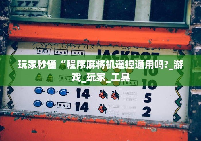 4分钟讲解"遥控麻将机可以操控任何麻将桌吗”分享用遥控教程