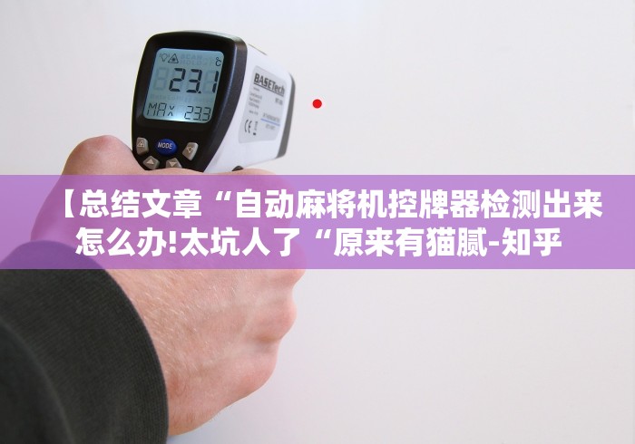 实测分享“武汉市麻将机程控器”—专业师傅带你了解(详细教程)