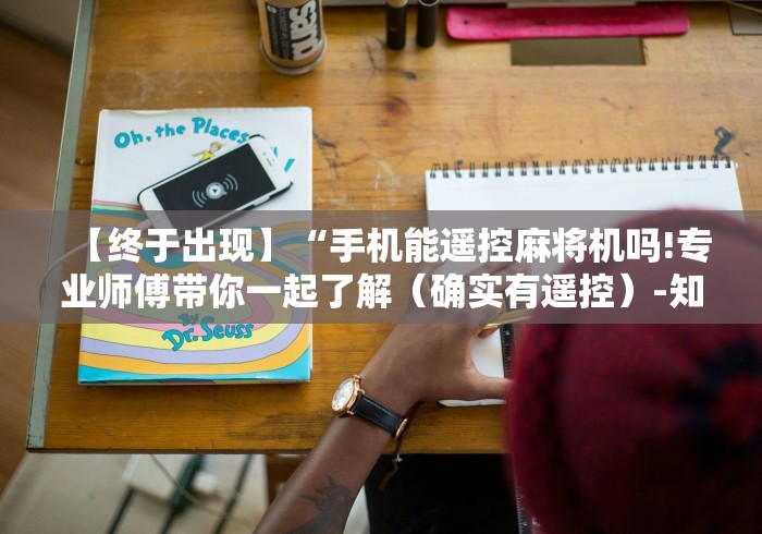 知识科普“麻将机装遥控是什么样子”-玩家曝光遥控流程