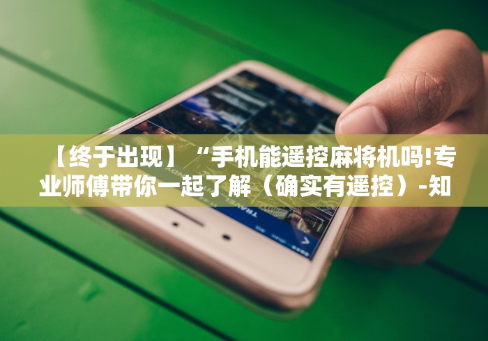 【玩家游戏玩法】“郴州免安装麻将机控牌器”原来确实真的有挂(详细教程)