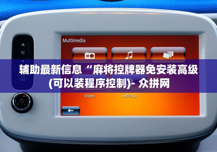 一分钟讲解“麻将机骰子控牌器”揭秘透视辅助万能遥控 一分钟讲解“麻将机骰子控牌器”揭秘透视辅助万能遥控