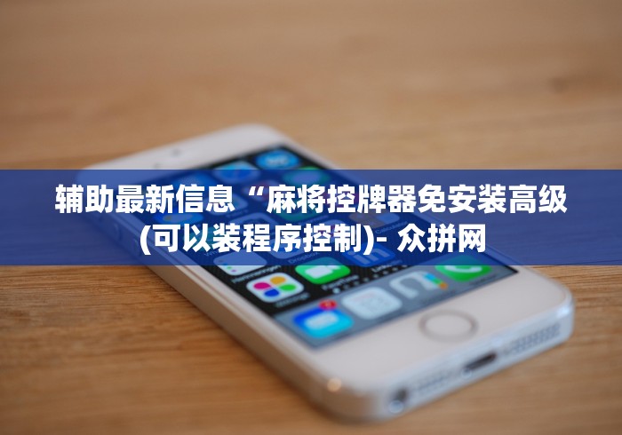 我来告诉你”战狼版程控麻将机蓝牙”(透视曝光猫腻)