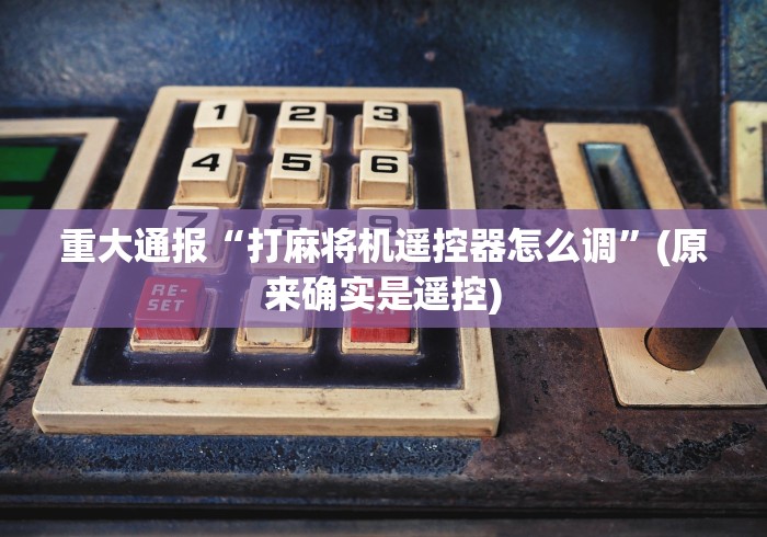 实测“麻将控牌器免安装复古港风”-必赢神器安装