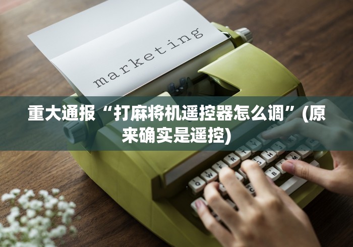 终于发现了“麻将机遥控色子用法(其实可以调输赢)- 珂珂