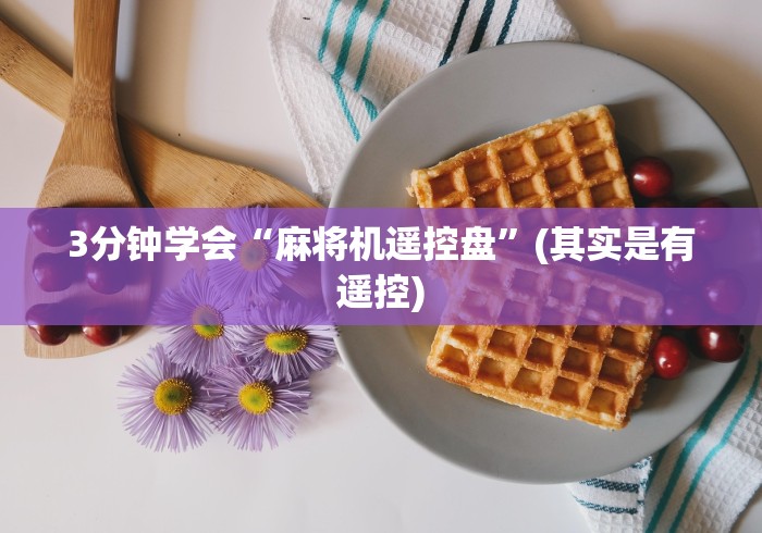 玩家秒懂“麻将机手机控牌器安装”(其实是有遥控)-知乎