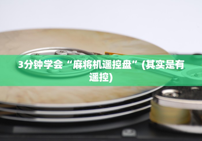 教程辅助“麻将机最新出千遥控器(可以装程序控制)- 众拼网