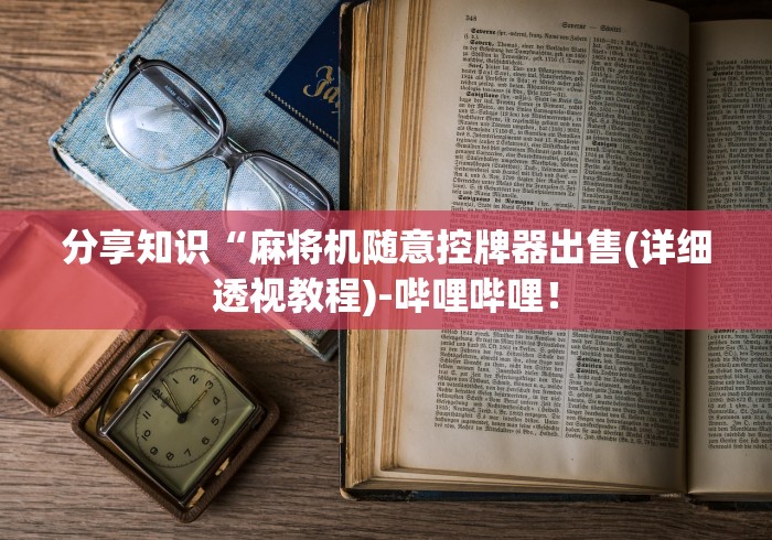 必看攻略“成都麻将机作弊遥控器”科技辅助神器手机版教程