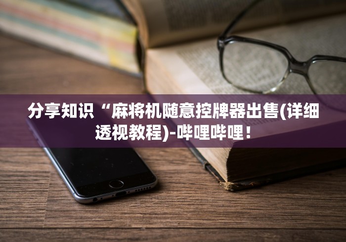 必看攻略“目前最高端的免安装程序麻将机”(必胜开挂神器)