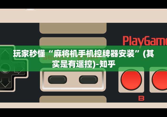 玩家秒懂“麻将机手机控牌器安装”(其实是有遥控)-知乎