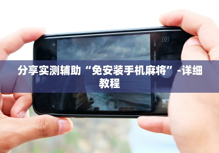 实测辅助“遥控麻将机选购”有挂详细遥控教程