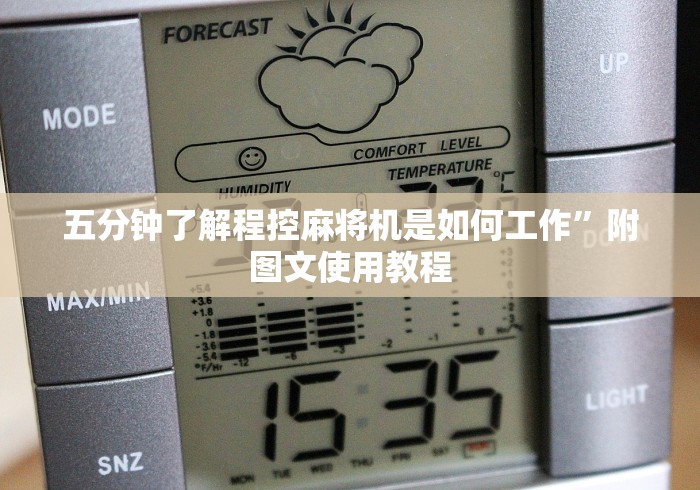 全新解说麻将机遥控器安装要多少钱2024!其实确实有遥控