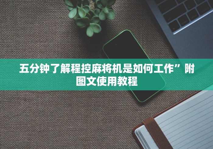 玩家必备十款通用麻将机遥控器[玩家必赢神器]