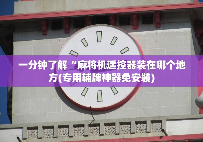 今日教程“普通麻将机打牌赢钱的遥控器!详细开挂教程