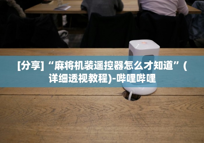 安装程序教程!通用麻将机遥控器专用[确实真的有遥控]