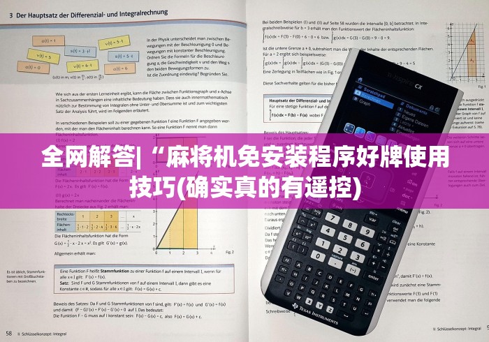 重大来袭“麻将机检测app下载”(原来确实是有遥控) 