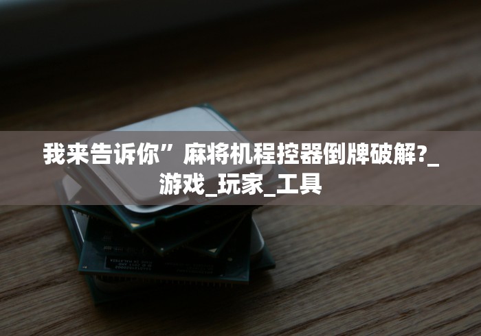 知识科普“麻将机的遥控是一样的吗”(原来确实是遥控)