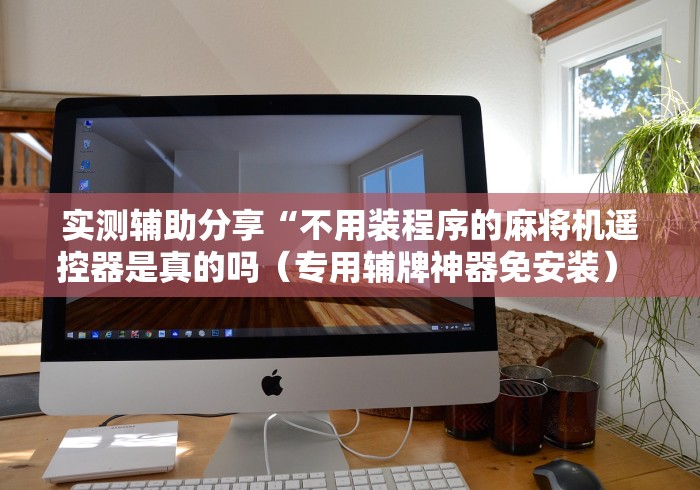 【知道】“成都免安装麻将机控牌器推荐5个购买渠道 【知道】“成都免安装麻将机控牌器推荐5个购买渠道