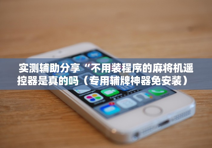 辅助最新信息“自动麻将机控牌器卡牌”(果然有遥控) 辅助最新信息“自动麻将机控牌器卡牌”(果然有遥控)