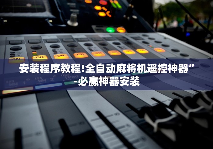 知识科普“麻将机的遥控是一样的吗”(原来确实是遥控)