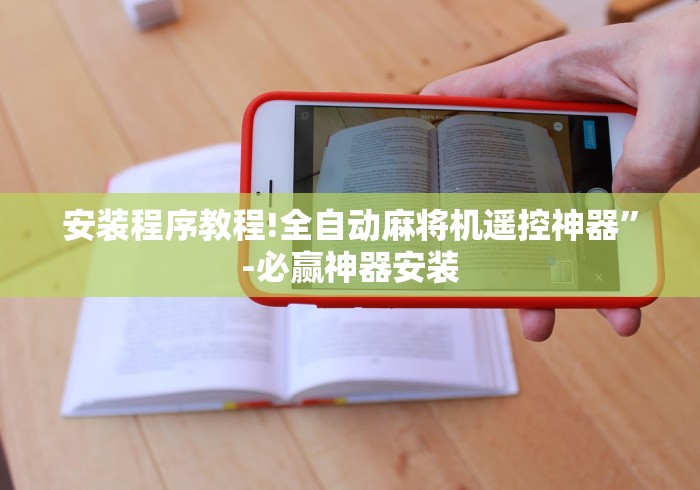 常识科普“程序麻将机遥控什么样子”(详细透视教程)-哔哩哔哩