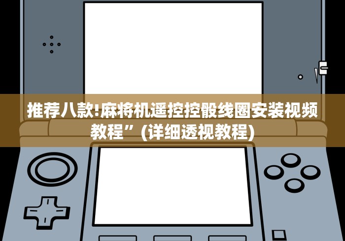 推荐八款!麻将机遥控控骰线圈安装视频教程”(详细透视教程)