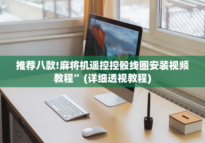 推荐八款!麻将机遥控控骰线圈安装视频教程”(详细透视教程)