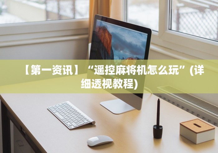 常识科普“宜宾市,麻将机遥控器!太坑人了“原来有猫腻-知乎