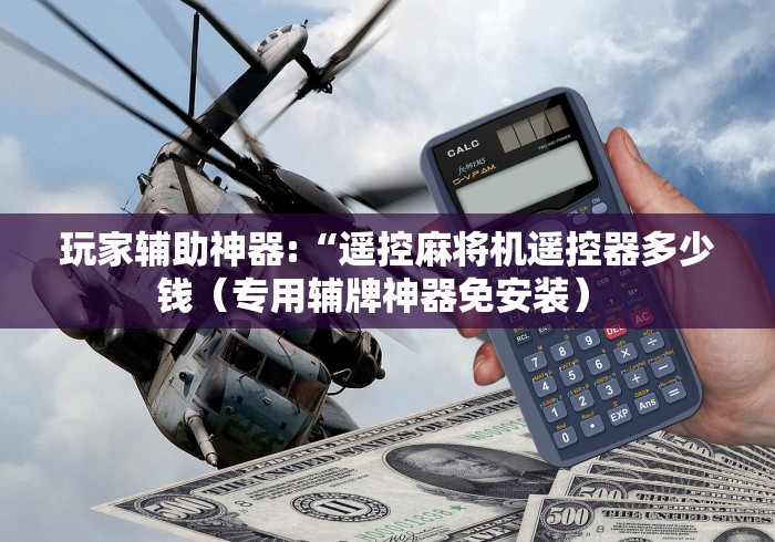 盘点麻将机便携遥控配件!详细开挂教程