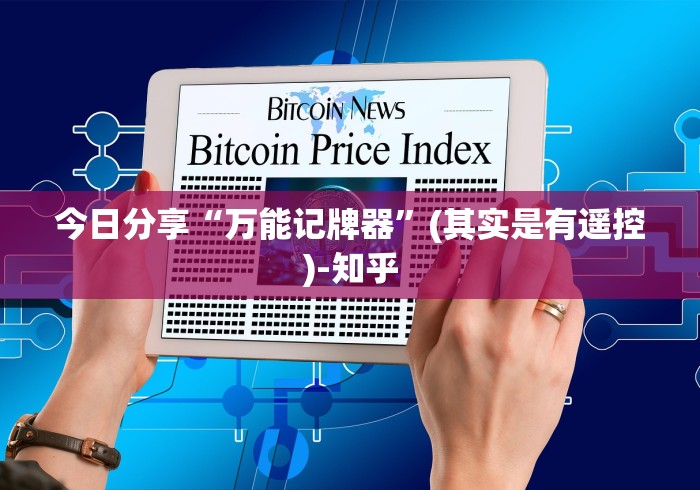 全新解说浙江省麻将机胡牌神器”揭秘透视辅助万能遥控 