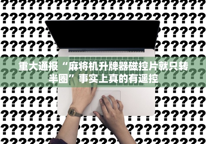 【第一发现】“麻将机程控器种类(可以装程序控制)- 众拼网