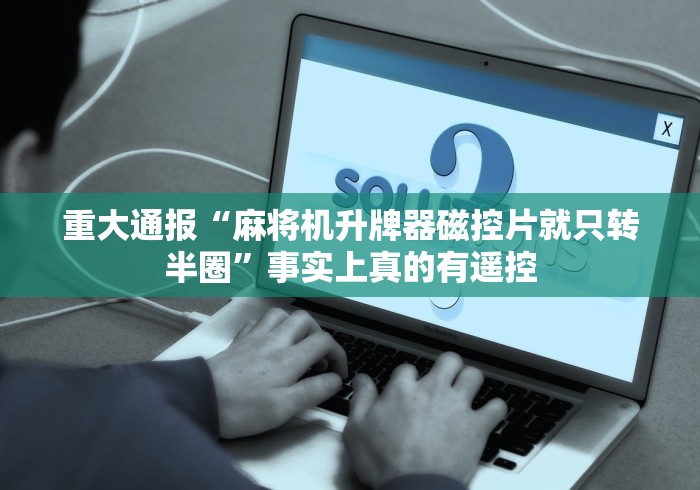 经验传递“广东100张麻将机程序控牌器”(透视)遥控详细教程