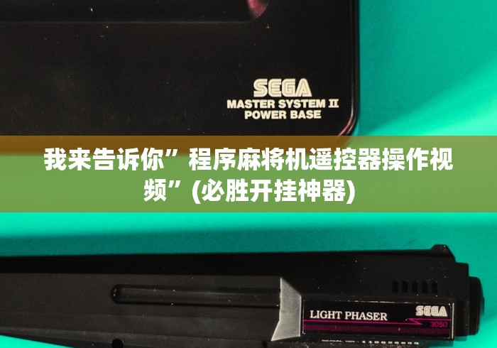 重大来袭“山西麻将机程控器(详细开挂工具)-哔哩哔哩