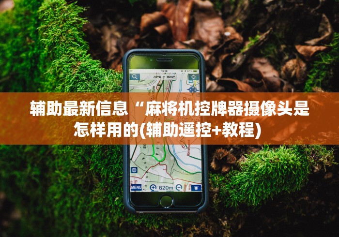 专家分析“麻将机被程控怎么能破解(原来真的有遥控)-知乎