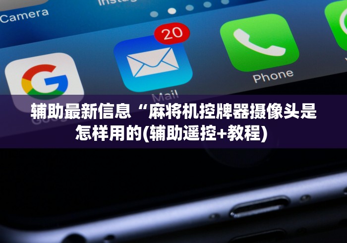 4分钟了解“麻将机防遥控器程序检测器”其实确实有挂