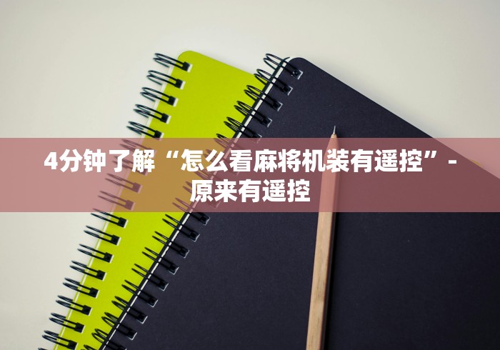 3分钟学会“麻将机作弊遥控怎么用”2025开挂教程步骤