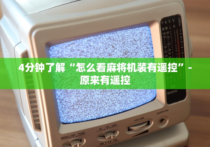 4分钟了解“怎么看麻将机装有遥控”-原来有遥控 4分钟了解“怎么看麻将机装有遥控”-原来有遥控