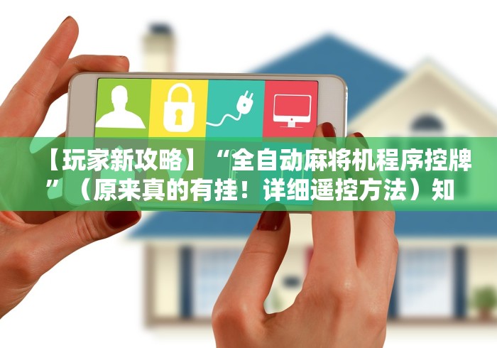 4分钟了解“麻将机防遥控器程序检测器”其实确实有挂