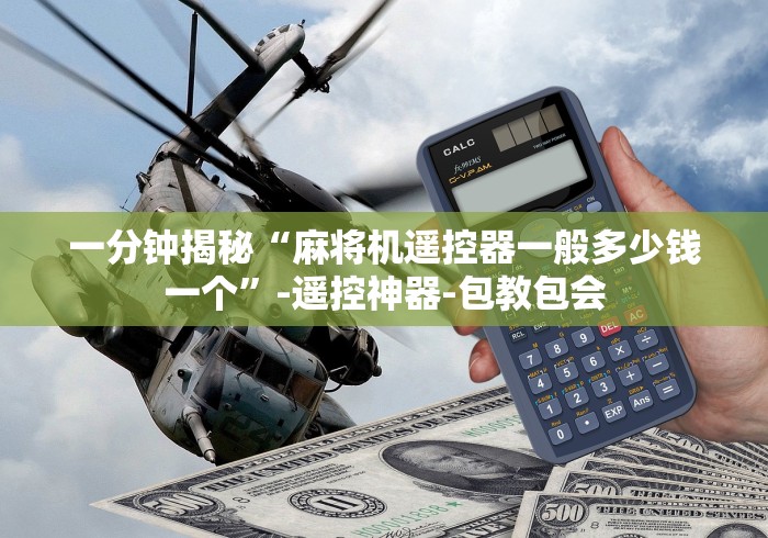 一分钟揭秘“麻将机遥控器一般多少钱一个”-遥控神器-包教包会