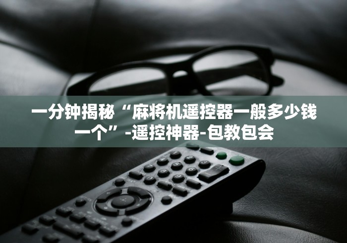 实测分享“麻将机有遥控器是啥样的!太坑人了“原来有猫腻-知乎