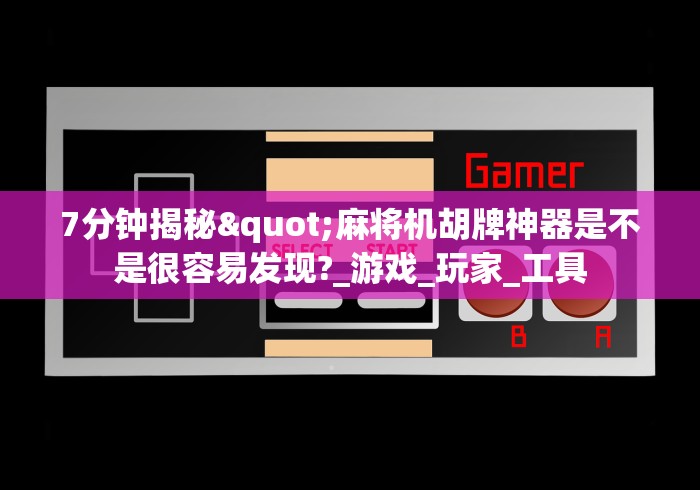 7分钟揭秘"麻将机胡牌神器是不是很容易发现?_游戏_玩家_工具