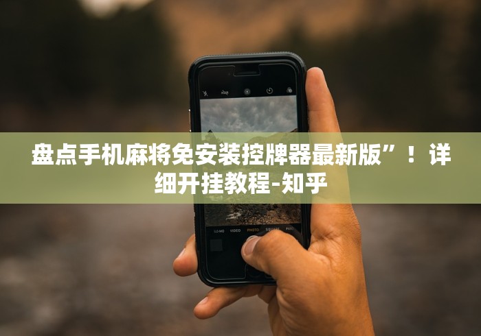 专家分析“免安装麻将机控牌器激活”揭秘透视辅助万能遥控 