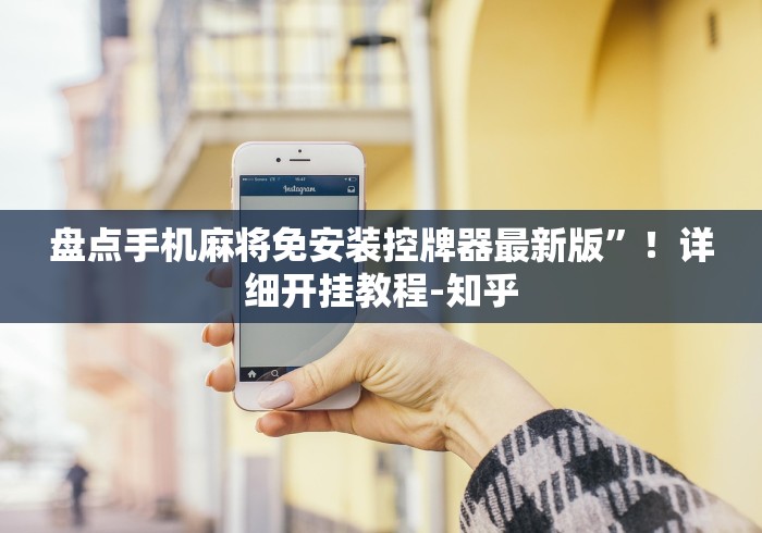 实测辅助“广州买免安装麻将机被骗可以报警吗”遥控(透视)辅助