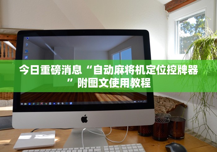 【知道】“天蓝遥控麻将机!专业师傅带你一起了解(确实遥控)