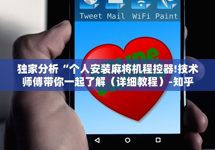 必看攻略“成都麻将机作弊遥控器”科技辅助神器手机版教程