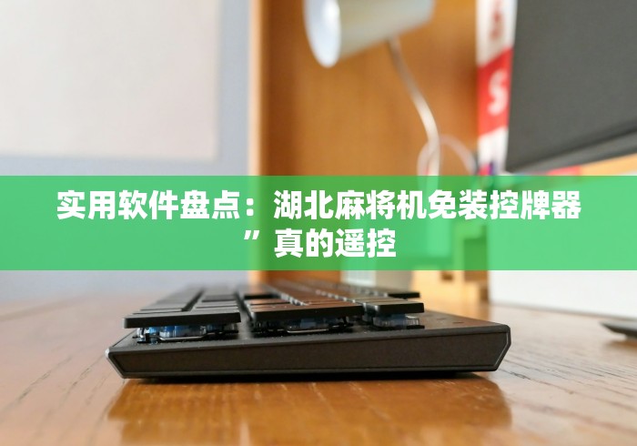 【玩家必备技术】“新款麻将机遥控色子(辅助遥控+教程) 