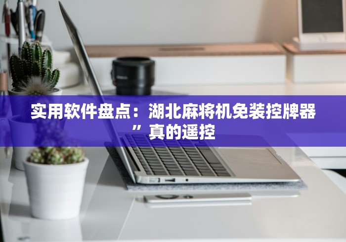 教程解析“免安装麻将机智能控牌器”已更新2025版通用神器 教程解析“免安装麻将机智能控牌器”已更新2025版通用神器