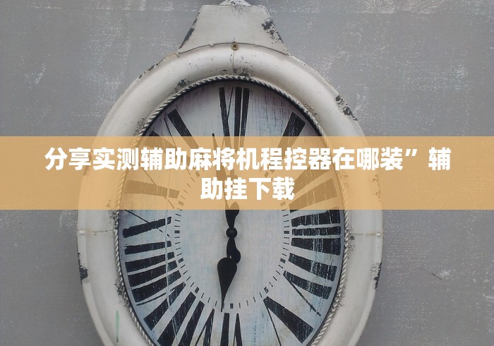 玩家实测“麻将机遥控使用(原来真的有遥控)-知乎