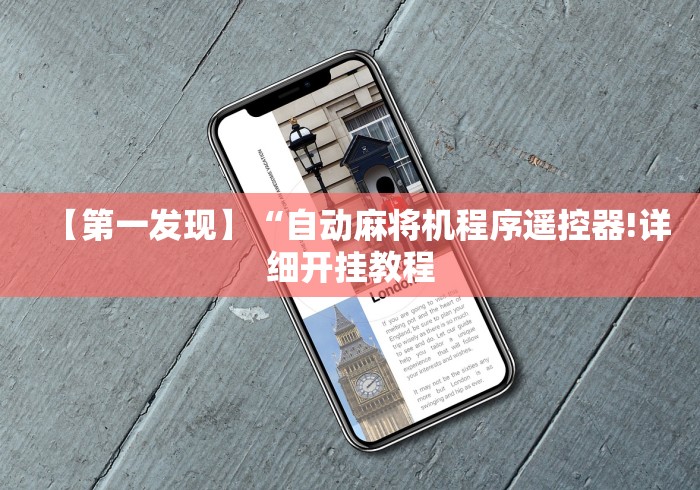 玩家实测“麻将机遥控使用(原来真的有遥控)-知乎