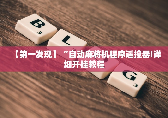 重大来袭“山西麻将机程控器(详细开挂工具)-哔哩哔哩
