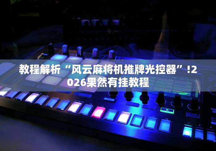 科技媒体实测“麻将机程控器什么原理”(原来确实是有遥控) 